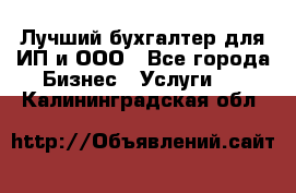 Лучший бухгалтер для ИП и ООО - Все города Бизнес » Услуги   . Калининградская обл.